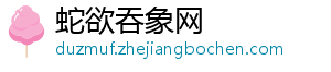 亚马尔：是否夺冠热门这没有意义欧冠联赛利物浦比我们更有优势-蛇欲吞象网